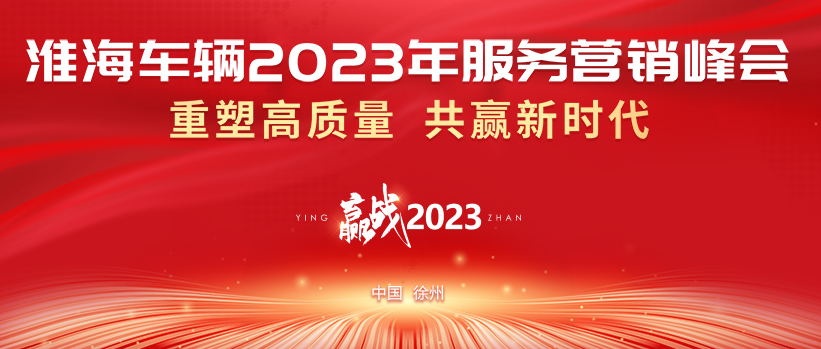 重塑高质量共赢新时代淮海2023年服务营销峰会抢鲜看